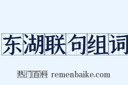 东湖联句组词是什么意思的图片